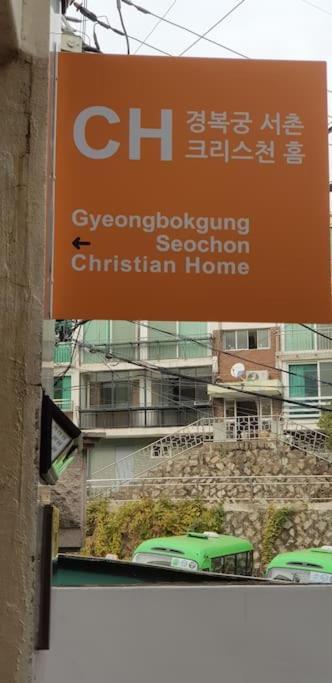 Gyeongbokgung Palace Seochon Christian Home - Foreigner Only سيول المظهر الخارجي الصورة